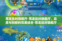 尊龙凯时旗舰厅-尊龙凯时旗舰厅，品质与创新的完美结合-尊龙凯时旗舰厅
