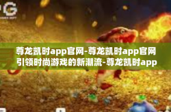 尊龙凯时app官网-尊龙凯时app官网 引领时尚游戏的新潮流-尊龙凯时app官网