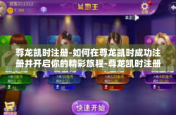 尊龙凯时注册-如何在尊龙凯时成功注册并开启你的精彩旅程-尊龙凯时注册