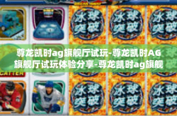 尊龙凯时ag旗舰厅试玩-尊龙凯时AG旗舰厅试玩体验分享-尊龙凯时ag旗舰厅试玩
