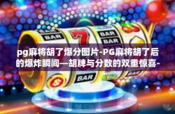 pg麻将胡了爆分图片-PG麻将胡了后的爆炸瞬间—胡牌与分数的双重惊喜-pg麻将胡了爆分图片