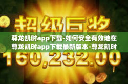 尊龙凯时app下载-如何安全有效地在尊龙凯时app下载最新版本-尊龙凯时app下载