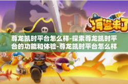 尊龙凯时平台怎么样-探索尊龙凯时平台的功能和体验-尊龙凯时平台怎么样