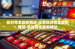 凯时尊龙最新网站-探索凯时尊龙最新网站-凯时尊龙最新网站