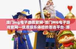 澳门mg电子游戏官网-澳门MG电子游戏官网—优质娱乐体验的首选平台-澳门mg电子游戏官网