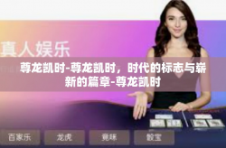 尊龙凯时-尊龙凯时，时代的标志与崭新的篇章-尊龙凯时