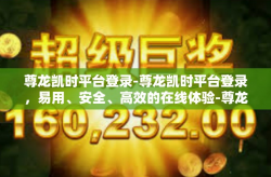 尊龙凯时平台登录-尊龙凯时平台登录，易用、安全、高效的在线体验-尊龙凯时平台登录