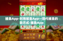 捕鱼App-利用捕鱼App—现代捕鱼的新方式-捕鱼App
