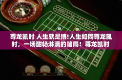 尊龙凯时 人生就是博!人生如同尊龙凯时，一场酣畅淋漓的赌局！尊龙凯时 人生就是博!