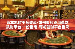 尊龙凯时平台登录-如何顺利登录尊龙凯时平台 一份指南-尊龙凯时平台登录