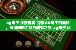 ag电子 找搜博网-探索AG电子的奥秘，搜博网助力您的研究之旅-ag电子 找搜博网