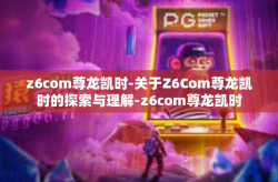 z6com尊龙凯时-关于Z6Com尊龙凯时的探索与理解-z6com尊龙凯时