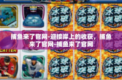 捕鱼来了官网-迎接岸上的收获，捕鱼来了官网-捕鱼来了官网