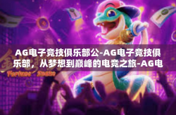 AG电子竞技俱乐部公-AG电子竞技俱乐部，从梦想到巅峰的电竞之旅-AG电子竞技俱乐部公