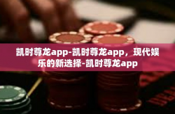 凯时尊龙app-凯时尊龙app，现代娱乐的新选择-凯时尊龙app