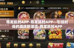 尊龙凯时APP-尊龙凯时APP—引领时尚的游戏新潮流-尊龙凯时APP
