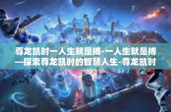 尊龙凯时一人生就是搏-一人生就是搏—探索尊龙凯时的智慧人生-尊龙凯时一人生就是搏