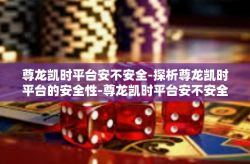 尊龙凯时平台安不安全-探析尊龙凯时平台的安全性-尊龙凯时平台安不安全