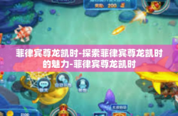 菲律宾尊龙凯时-探索菲律宾尊龙凯时的魅力-菲律宾尊龙凯时