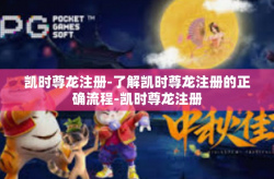凯时尊龙注册-了解凯时尊龙注册的正确流程-凯时尊龙注册