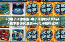 ag电子规律破解-电子规律的破解与AG技术的研究进展-ag电子规律破解
