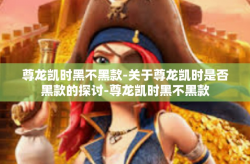 尊龙凯时黑不黑款-关于尊龙凯时是否黑款的探讨-尊龙凯时黑不黑款