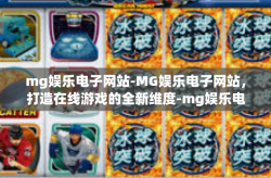 mg娱乐电子网站-MG娱乐电子网站，打造在线游戏的全新维度-mg娱乐电子网站