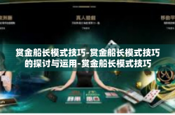 赏金船长模式技巧-赏金船长模式技巧的探讨与运用-赏金船长模式技巧