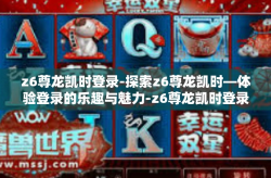 z6尊龙凯时登录-探索z6尊龙凯时—体验登录的乐趣与魅力-z6尊龙凯时登录