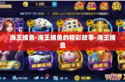 海王捕鱼-海王捕鱼的精彩故事-海王捕鱼