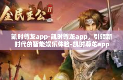凯时尊龙app-凯时尊龙app，引领新时代的智能娱乐体验-凯时尊龙app