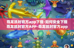 尊龙凯时官方app下载-如何安全下载尊龙凯时官方APP-尊龙凯时官方app下载