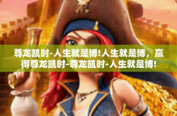 尊龙凯时-人生就是博!人生就是博，赢得尊龙凯时-尊龙凯时-人生就是博!