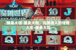 捕鱼大咖-捕鱼大咖，岛国渔人的传奇人生-捕鱼大咖
