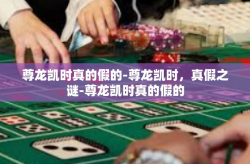 尊龙凯时真的假的-尊龙凯时，真假之谜-尊龙凯时真的假的