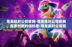 尊龙凯时公司官网-尊龙凯时公司官网，探索创新的领航者-尊龙凯时公司官网