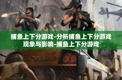 捕鱼上下分游戏-分析捕鱼上下分游戏现象与影响-捕鱼上下分游戏