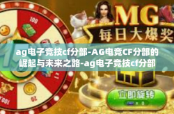 ag电子竞技cf分部-AG电竞CF分部的崛起与未来之路-ag电子竞技cf分部