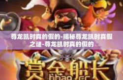 尊龙凯时真的假的-揭秘尊龙凯时真假之谜-尊龙凯时真的假的