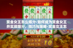 赏金女王怎么爆分-如何成为赏金女王并实现爆分，技巧与策略-赏金女王怎么爆分