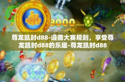 尊龙凯时d88-遵循大赛规则，享受尊龙凯时d88的乐趣-尊龙凯时d88