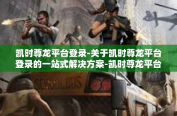 凯时尊龙平台登录-关于凯时尊龙平台登录的一站式解决方案-凯时尊龙平台登录