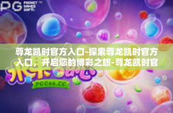 尊龙凯时官方入口-探索尊龙凯时官方入口，开启您的博彩之旅-尊龙凯时官方入口