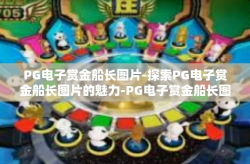 PG电子赏金船长图片-探索PG电子赏金船长图片的魅力-PG电子赏金船长图片