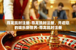 尊龙凯时注册-尊龙凯时注册，开启您的娱乐新世界-尊龙凯时注册