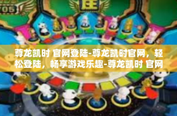 尊龙凯时 官网登陆-尊龙凯时官网，轻松登陆，畅享游戏乐趣-尊龙凯时 官网登陆