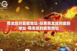尊龙凯时最新地址-探索尊龙凯时最新地址-尊龙凯时最新地址