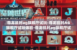 尊龙凯时ag旗舰厅试玩-尊龙凯时AG旗舰厅试玩体验-尊龙凯时ag旗舰厅试玩