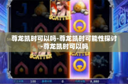 尊龙凯时可以吗-尊龙凯时可能性探讨-尊龙凯时可以吗