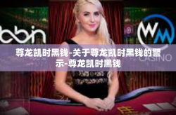 尊龙凯时黑钱-关于尊龙凯时黑钱的警示-尊龙凯时黑钱